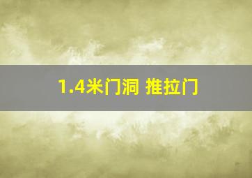 1.4米门洞 推拉门